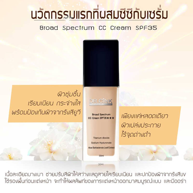 DR.CiNK,,DR.CiNK Broad Spectrum CC Cream SPF 35 # 01 ,Broad Spectrum CC Cream SPF 35,ดร.ชิ้ง,ซีซีครีม, DR.CiNK CC Cream,CC Cream,รีวิวซีซีครีม