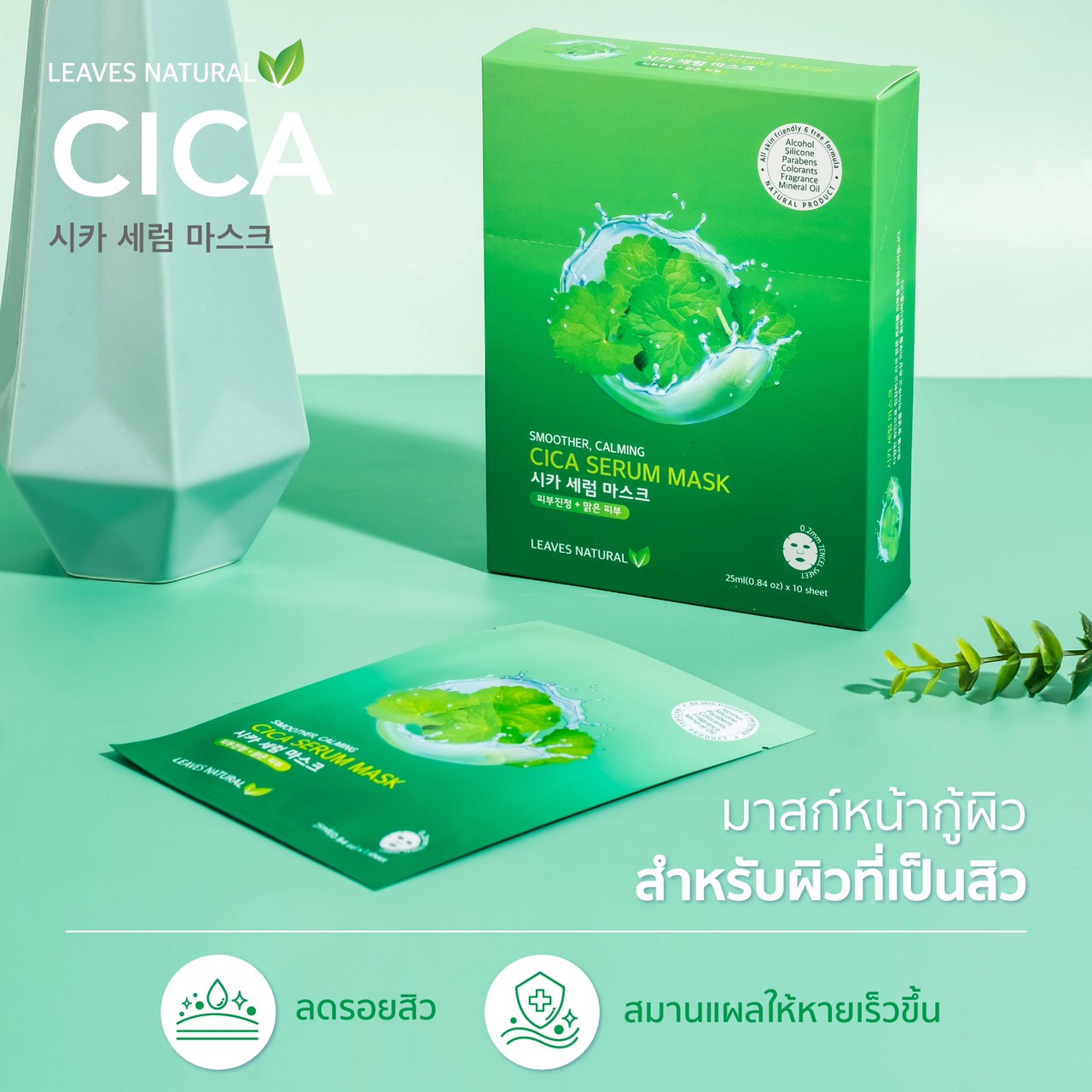 Leaves  Natural Cica Serum Mask Sheet แผ่นมาส์กที่อุดมไปด้วย cica ลดโอกาสการเกิดสิว ยับยั้งการเติบโตของแบคทีเรีย ดูแลปัญหาที่เกิดจากรอยสิว สมานแผลให้หายเร็วขึ้น