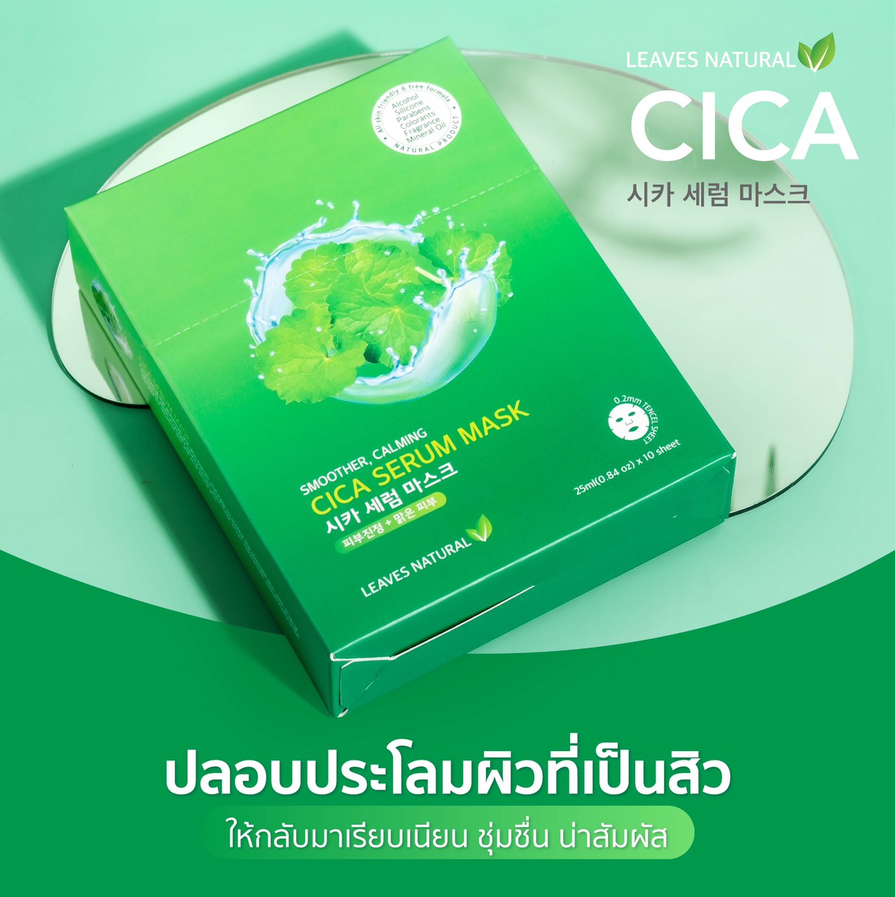 Leaves  Natural Cica Serum Mask Sheet แผ่นมาส์กที่อุดมไปด้วย cica ลดโอกาสการเกิดสิว ยับยั้งการเติบโตของแบคทีเรีย ดูแลปัญหาที่เกิดจากรอยสิว สมานแผลให้หายเร็วขึ้น