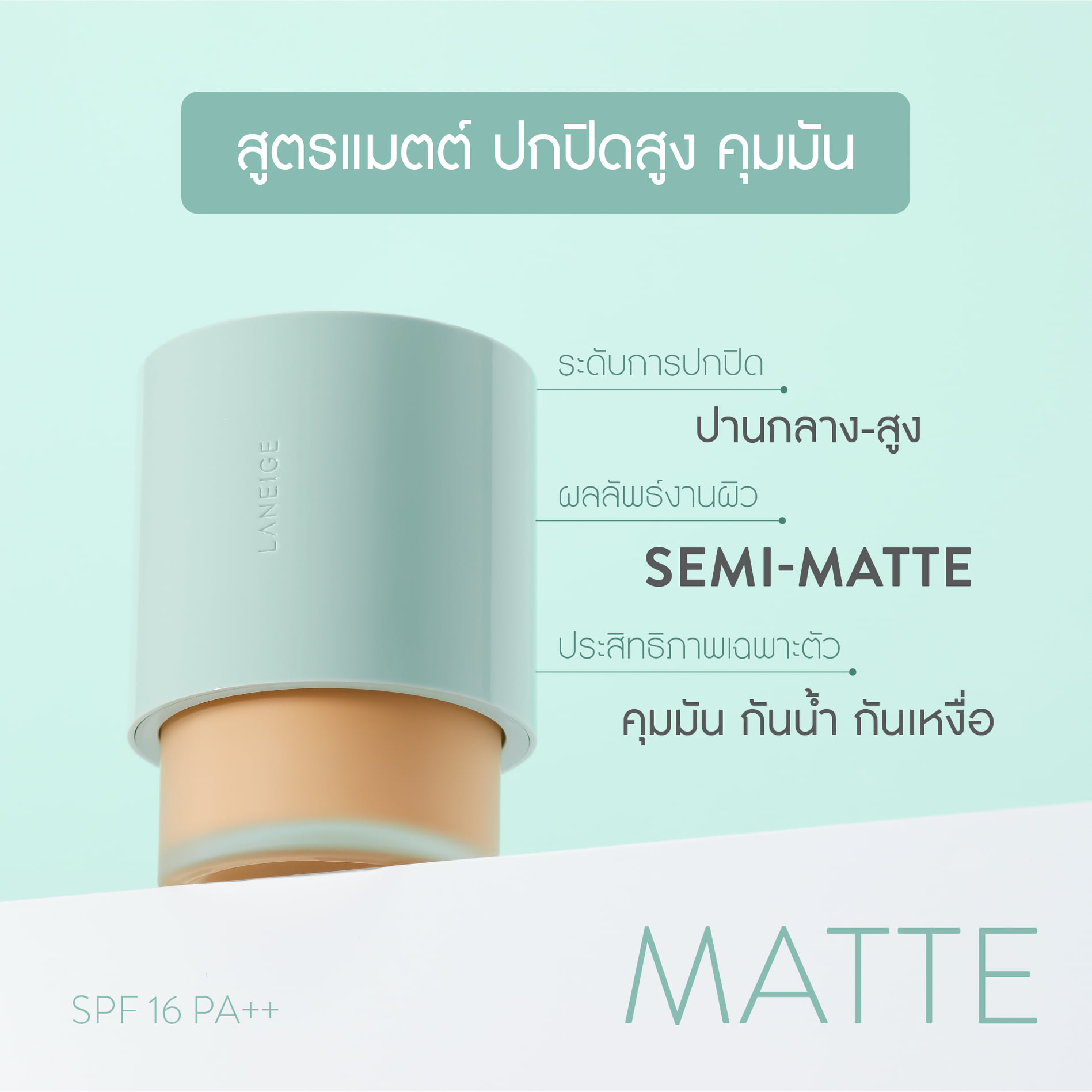 Laneige Neo Foundation Matte SPF16 PA++ 30 ml  สูตรแมตต์ ปกปิดขั้นสูง คุมมันยาวนาน 48 ชม.