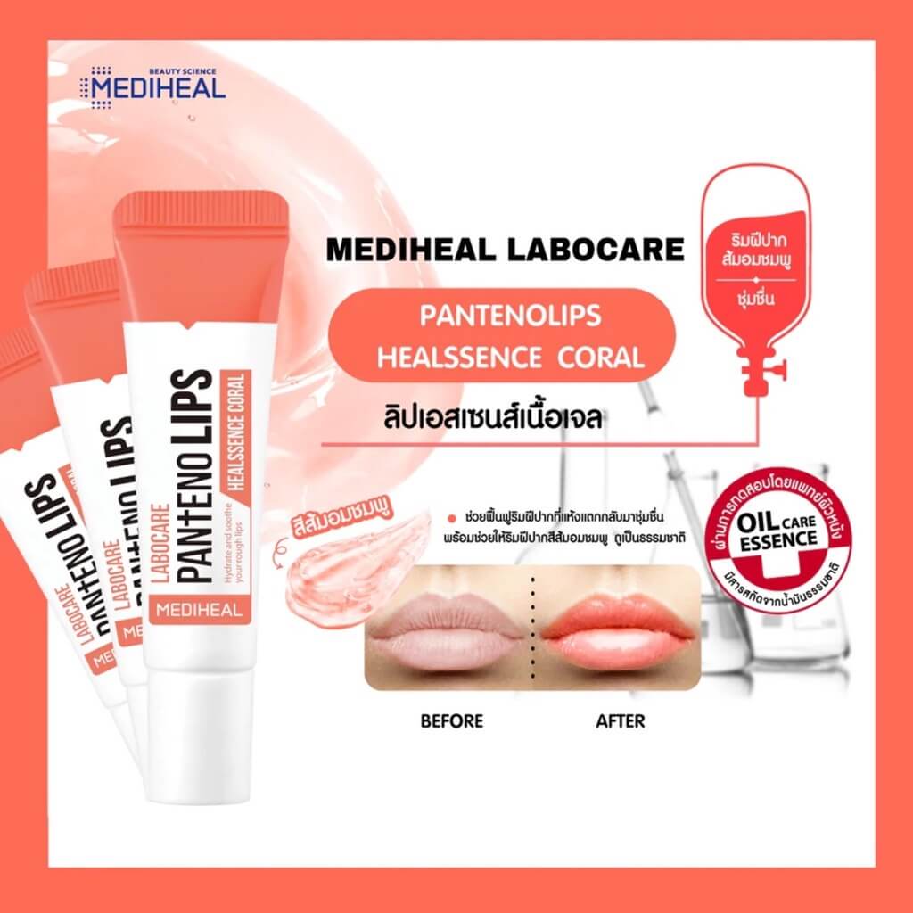 Mediheal, Labocare Pantenolips Healssence Coral, Labocare Pantenolips Healssence Coralรีวิว, Labocare Pantenolips Healssence Coralซื้อที่,ลิปบาล์ม